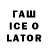 Гашиш Ice-O-Lator Bakhtiyar Atayev